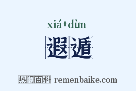 遐遁是什么意思的图片